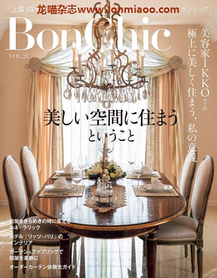 [日本版]PLUS1Living别册 BonChic 室内装饰设计 PDF电子杂志 VOL.21